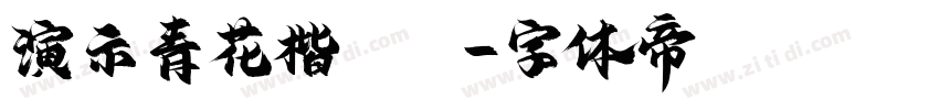 演示青花楷 TH字体转换
